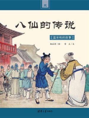 Cover of the book 蓝采和的故事 by Joseph Delcourt