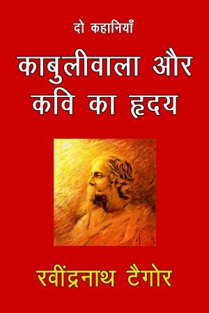 Cover of the book Kabuliwala Aur Kavi Ka Hridya by S. Dorman