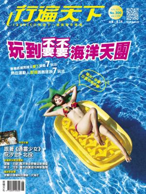 Cover of the book 行遍天下6月號/2017 第300期 by 蔡欣妤(Deby Tsai)