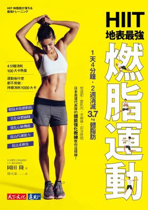 Cover of the book HIIT地表最強燃脂運動 by Buray HEYBETLİ