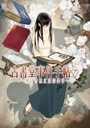 bigCover of the book 古書堂事件手帖 (7) by 