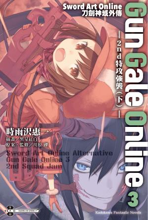 bigCover of the book Sword Art Online刀劍神域外傳 Gun Gale Online (3) by 