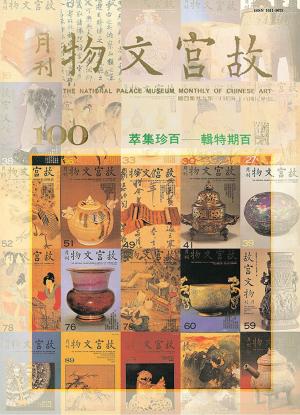Cover of the book 故宮文物月刊一百期特輯—百珍集萃 by Michal Viewegh