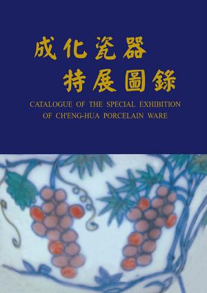 Cover of the book 成化瓷器特展圖錄 by 