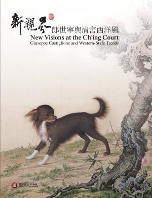 Cover of the book 新視界—郎世甯與清宮西洋風 by 何木風