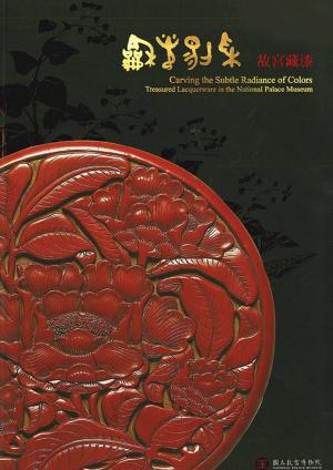 Cover of the book 和光剔彩--故宮藏漆圖錄 by 海老原興