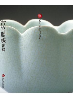 Cover of the book 故宮勝概－新編（中文） by Anil Chawla