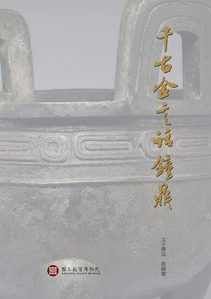 Cover of the book 千古金言話鐘鼎 by Christian Mikkelsen, Prolific Language Audiobooks