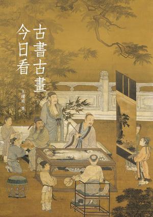 Cover of the book 古書古畫今日看 by David Shu-Fan KWOK