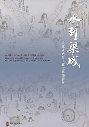 Cover of the book 水到渠成—院藏清代河工檔案輿圖特展 by Laurie Stewart