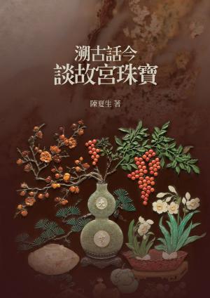 Cover of the book 溯古畫今談故宮珠寶 by 黃惠禎