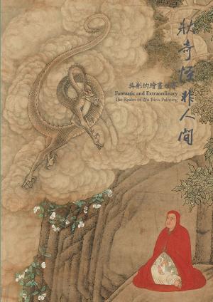 Cover of the book 狀奇怪非人間—吳彬的繪畫世界 by 俞启定