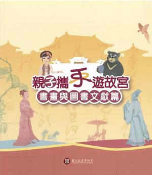 Cover of the book 親子攜手遊故宮—書畫與圖書文獻篇 by 陳夏生