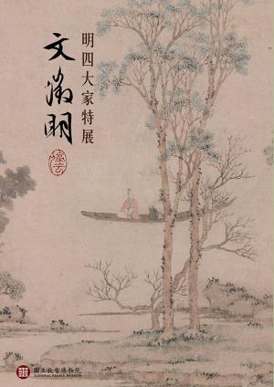 Cover of the book 明四大家特展—文徵明 by Frances Wood