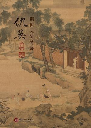 Cover of the book 明四大家特展—仇英 by Cao Xueping, H. Bencraft-Joly