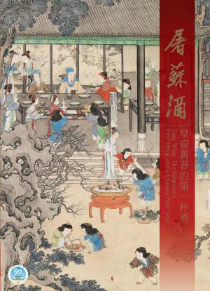 Cover of the book 屠蘇酒—皇帝新春的第一杯酒 by 傑克．魏澤福 Jack Weatherford