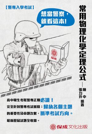 Cover of the book 1G209-警專入學考試-常用物理.化學定理公式 by 許睿元博士