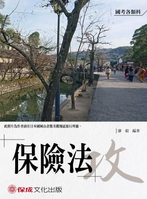 Cover of the book 1B107-廖毅老師開講-保險法-攻 by 柯耀程