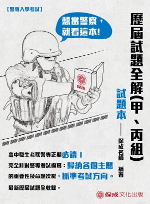 Cover of the book 1G251-警專入學考試-歷屆試題全解(甲、丙組)(含:試題本＋解答本) by 柯耀程