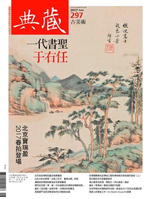 Cover of the book 典藏古美術 6月號/2017 第297期 by 典藏古美術