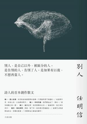 Cover of the book 別人 by Gaelle Kermen