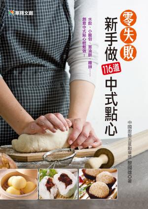 Cover of the book 零失敗：新手做116道中式點心菜 by Craig Claiborne, Virginia Lee