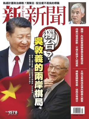Cover of the book 新新聞 第1578期 by 囍結TieTheKnots