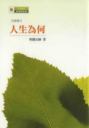 Cover of the book 人生為何 by 聖嚴法師