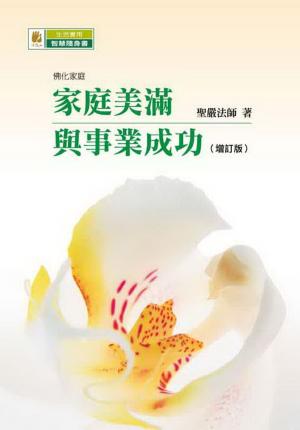 Cover of the book 家庭美滿與事業成功（增訂版） by 橡樹林文化