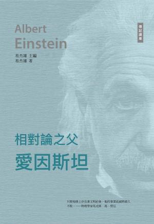 Cover of the book 千年十大思想家系列: 相對論之父——愛因斯坦 by Hannah Jane