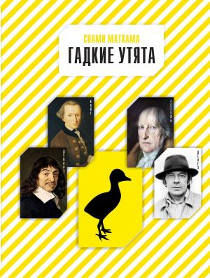 Cover of the book Гадкие утята by Жан-Ив Борьо