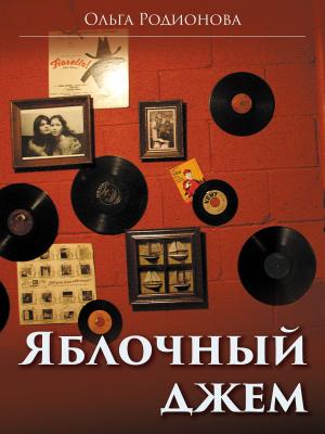 Book cover of Яблочный джем