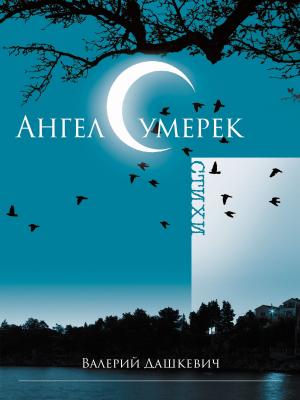 Cover of the book Ангел сумерек (Russian Edition) by S Falcon MacDowell