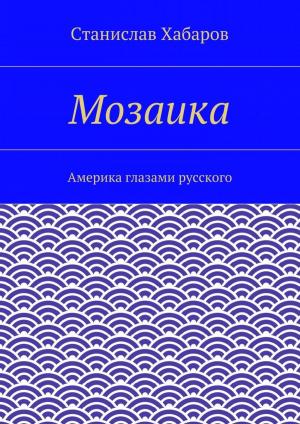 Cover of the book Мозаика. Станислав Хабаров. by Frank Sergeant
