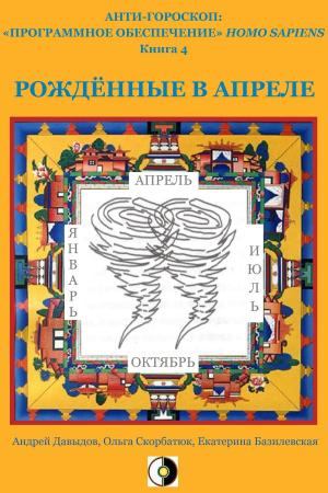 Cover of the book Рождённые В Апреле by Andrey Davydov, Olga Skorbatyuk