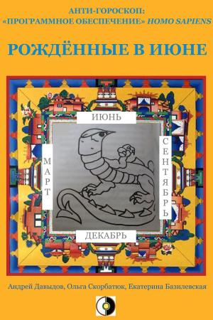 Cover of the book Рождённые В Июне by Bruce Lubin, Jeanne Bossolina-Lubin