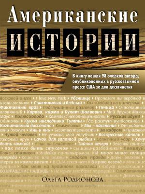 Cover of the book Американские истории by tony keen