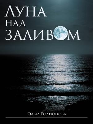 Cover of the book Луна над заливом by Marguerite Mooers