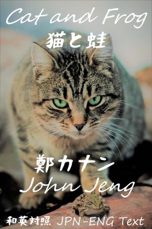 Cover of the book 猫と蛙 Cat and Frog by Rachael Johns
