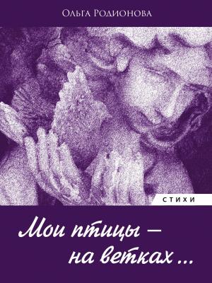Cover of Мои птицы – на ветках (Russian Poetry Book)