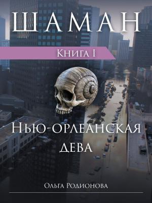 Book cover of ШАМАН. Книга 1. Нью-орлеанская дева (Russian Edition)