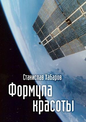 bigCover of the book Формула красоты. Станислав Хабаров. by 
