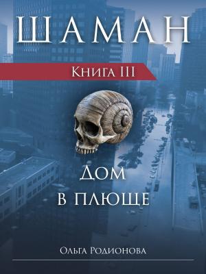 Cover of the book ШАМАН. Книга 3. Дом в плюще (Russian Edition) by Theodore Jerome Cohen