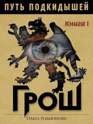Book cover of ПУТЬ ПОДКИДЫШЕЙ. Книга I. ГРОШ.