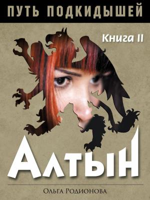 Book cover of ПУТЬ ПОДКИДЫШЕЙ. Книга II. АЛТЫН.