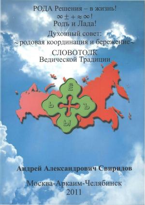 Cover of the book СЛОВОТОЛК Ведической Традиции by Андрей Александрович Свиридов