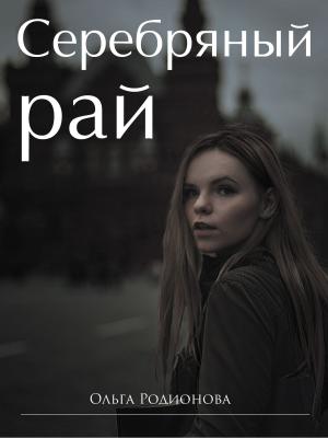Book cover of Серебряный рай