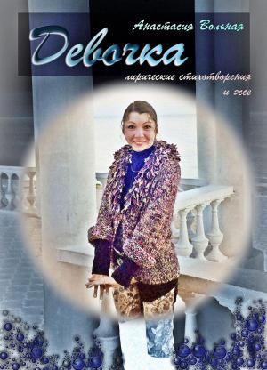 Cover of the book Девочка (Girl) by Riccardo Maffioli