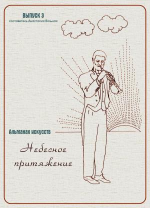 Cover of the book Альманах искусств "Небесное притяжение" by Anastasia Volnaya