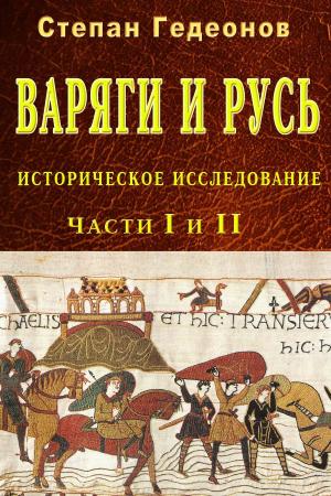 Cover of the book Варяги и Русь by Montgomery, Frances Trego